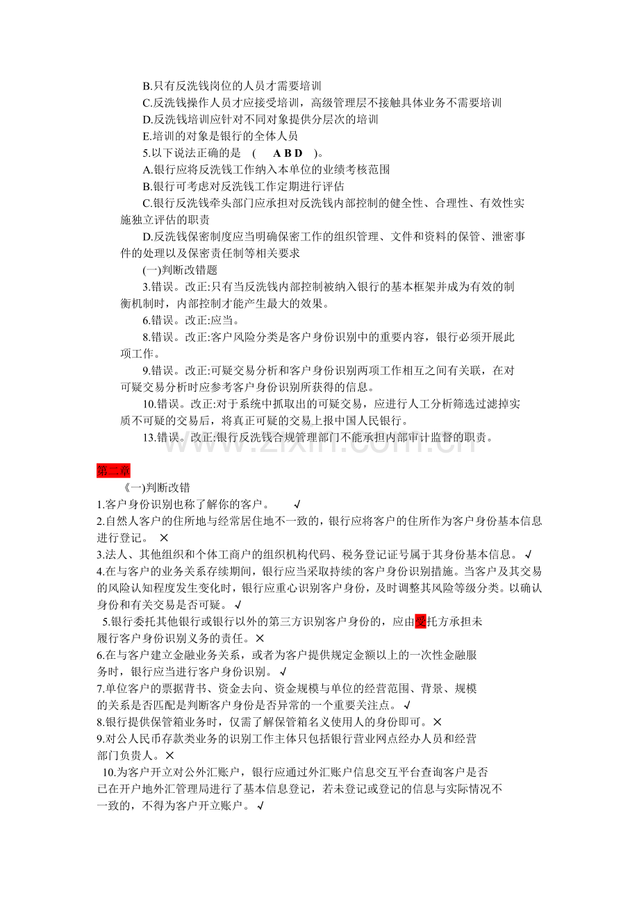 反洗钱岗位自测题及答案.doc_第2页