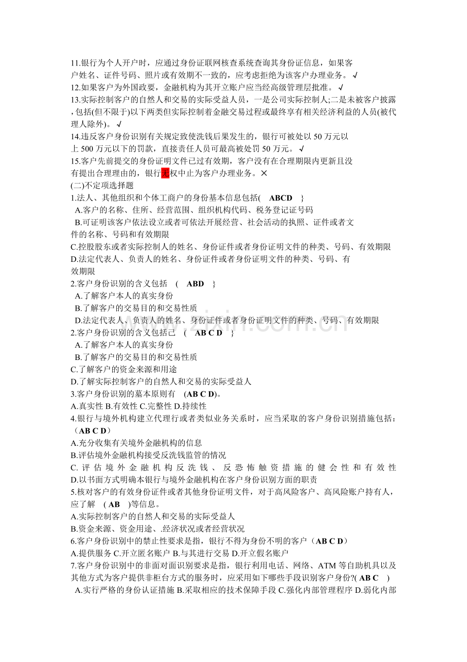 反洗钱岗位自测题及答案.doc_第3页