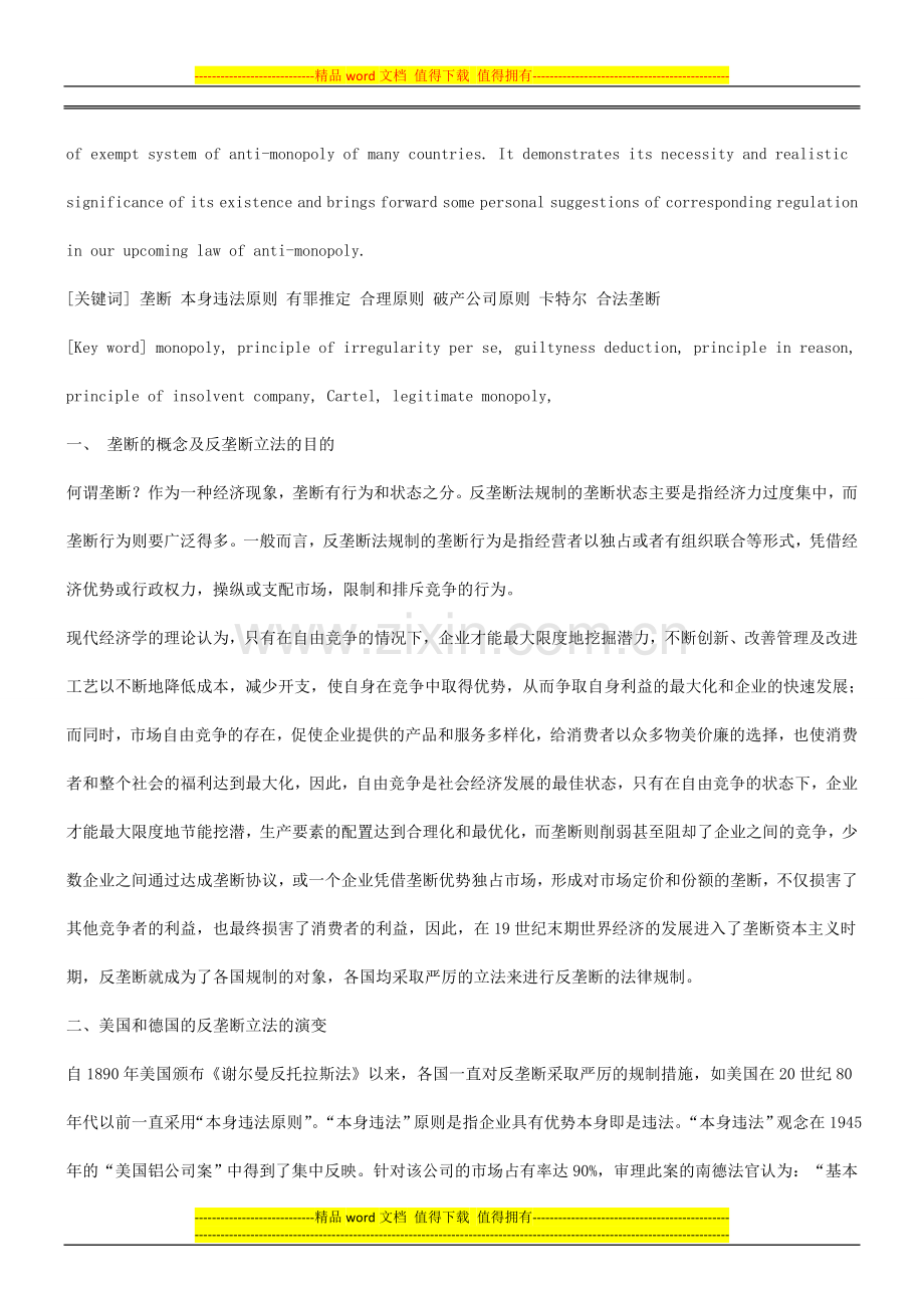 法律知识要性谈谈反垄断的豁免制度及其必.doc_第2页