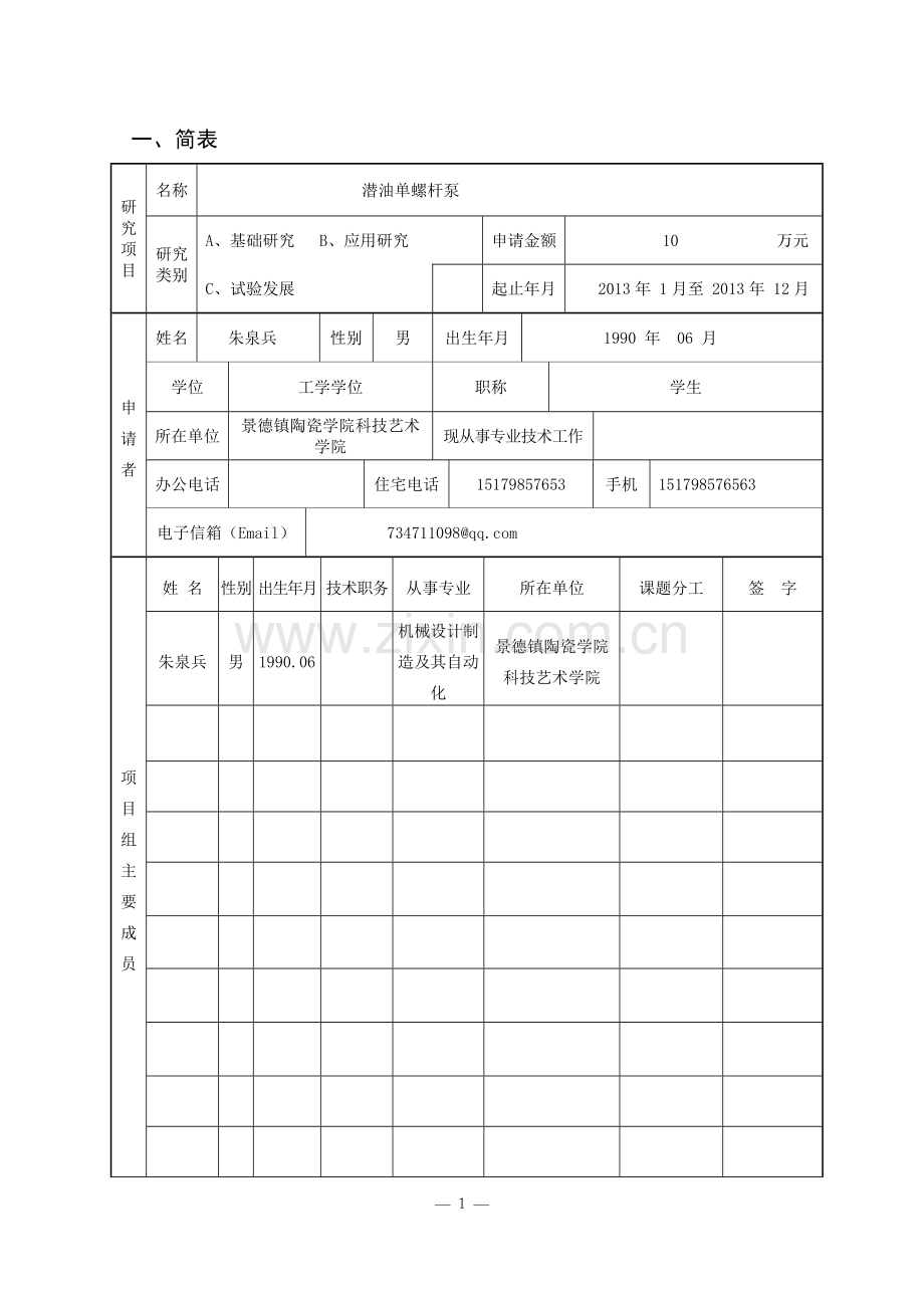 江西省教育厅科技项目申请书.doc_第3页