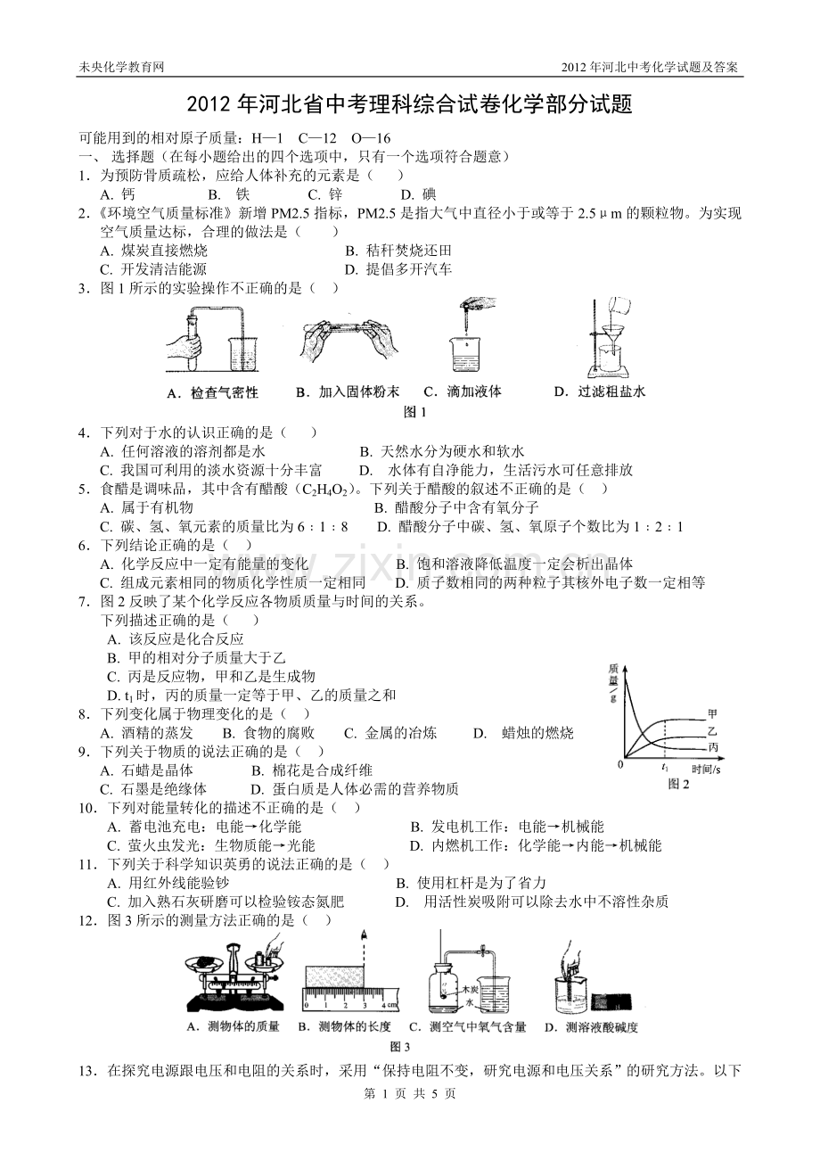 2012年河北中考化学试题及答案.doc_第1页