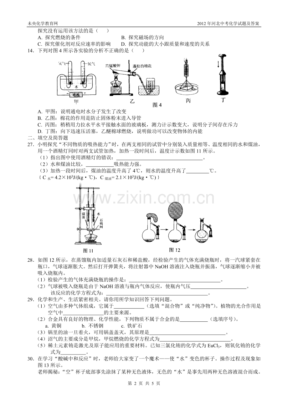 2012年河北中考化学试题及答案.doc_第2页