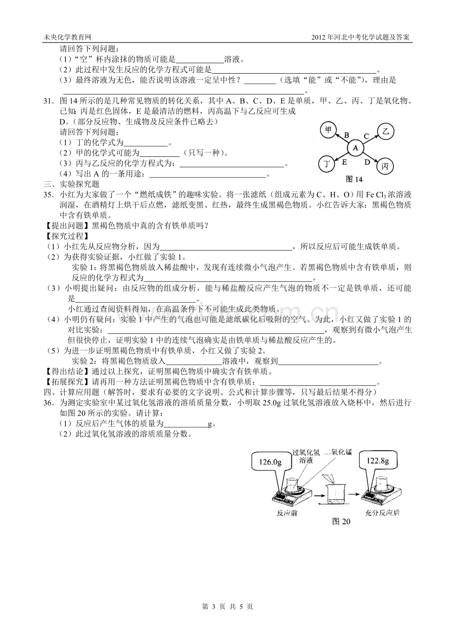 2012年河北中考化学试题及答案.doc_第3页