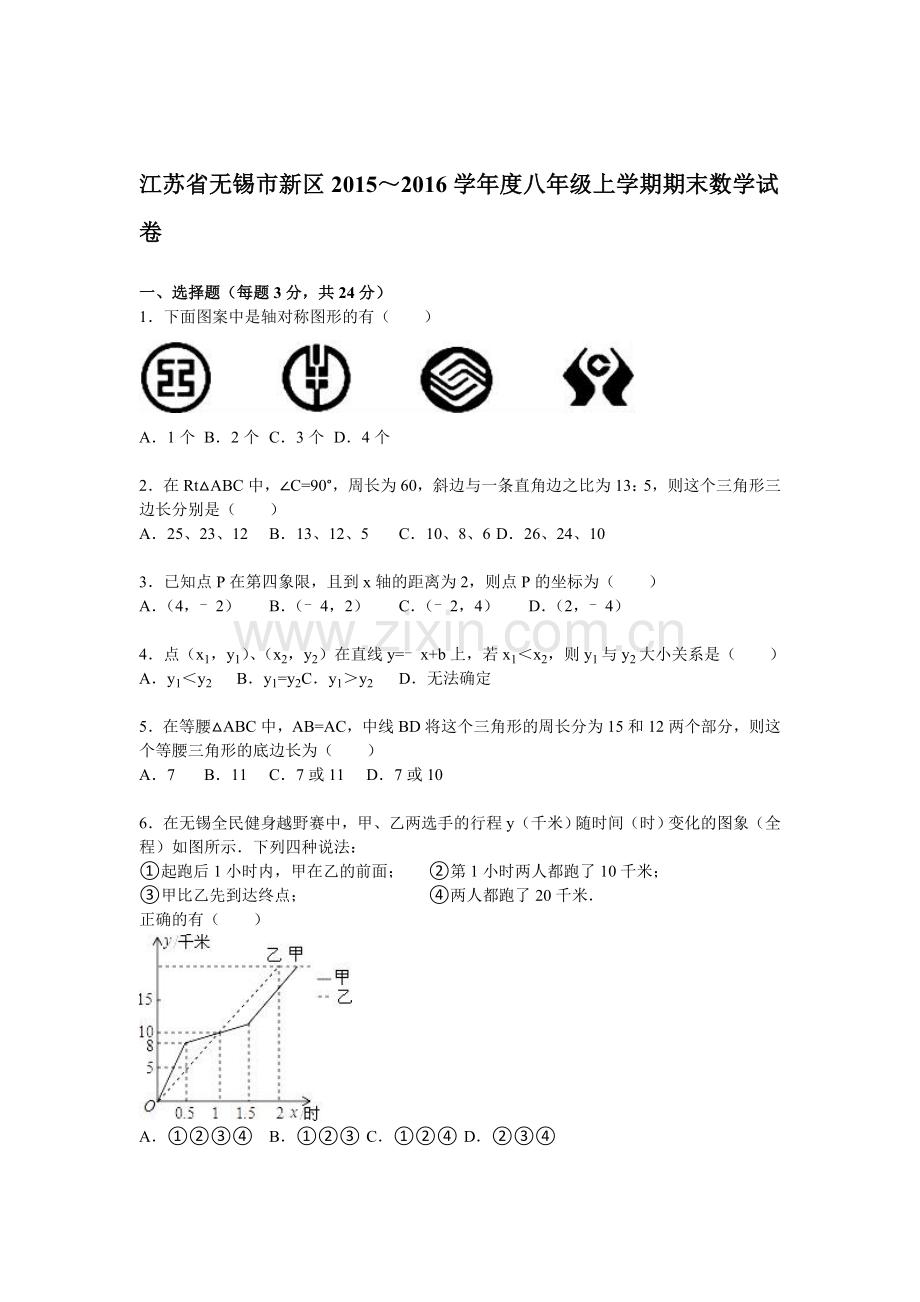 江苏省无锡市2015-2016学年八年级数学上册期末检测考试题2.doc_第1页