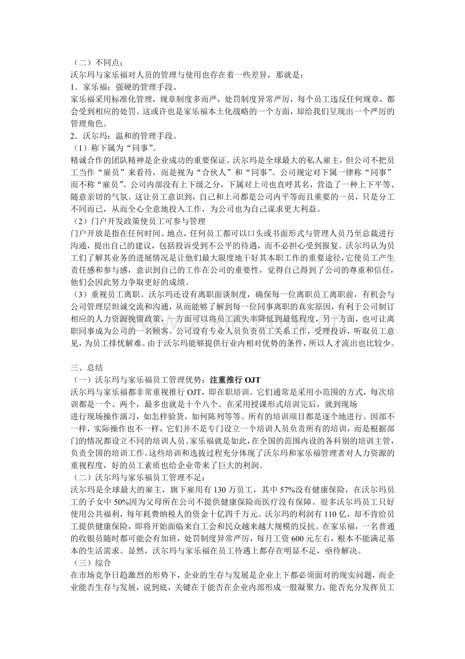 沃尔玛与家乐福的员工管理比较.doc_第2页