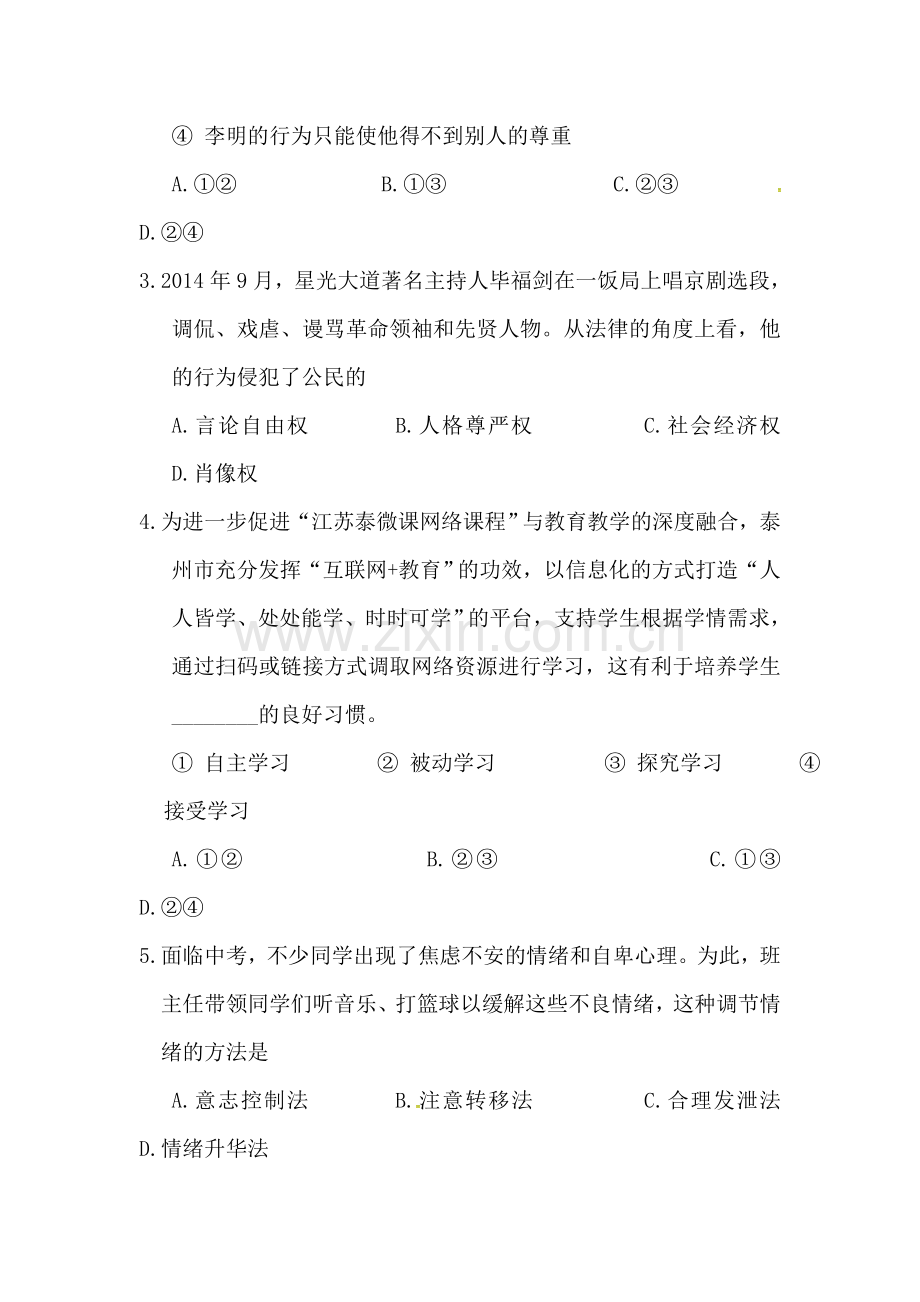 江苏省泰州市2017届九年级政治下册第一次月考试题1.doc_第2页