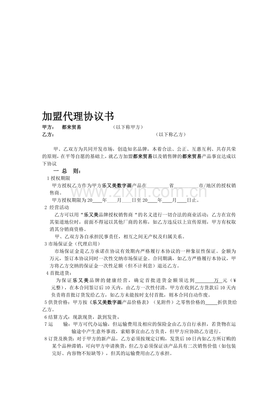 加盟代理协议书.doc_第1页