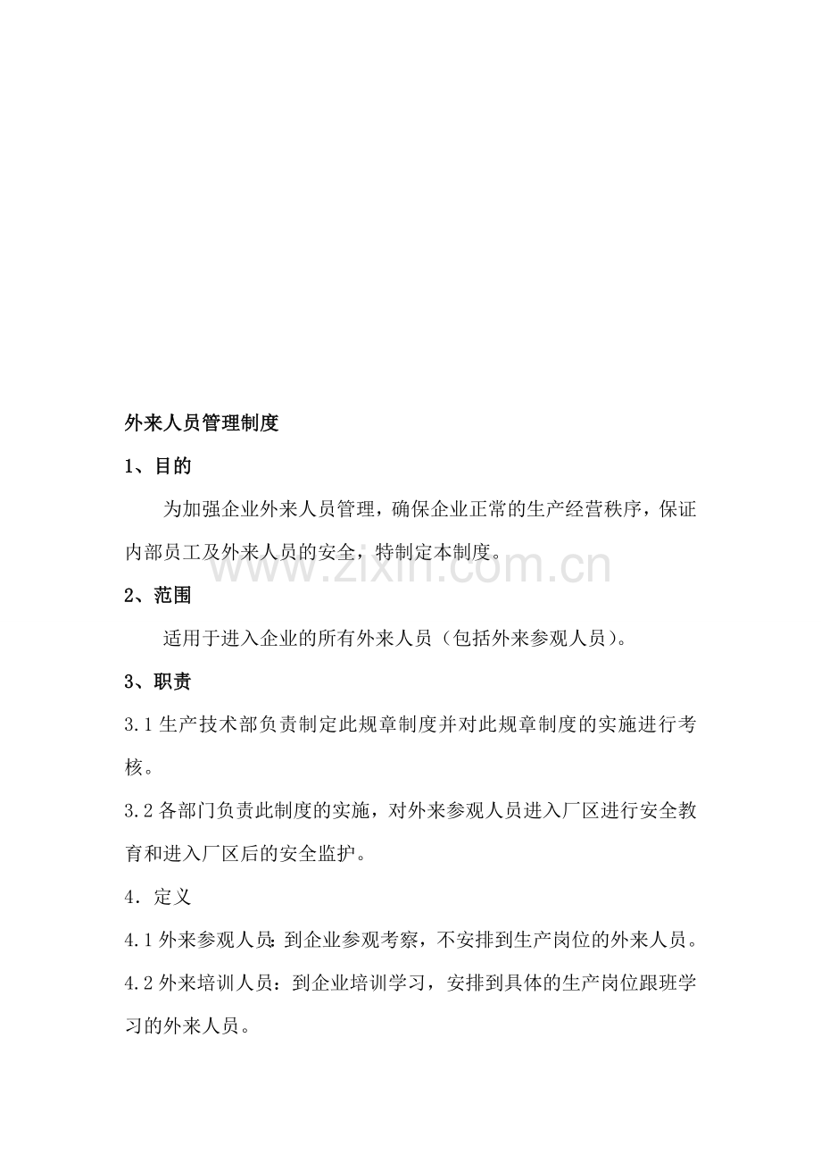 企业外来人员管理制度.doc_第1页