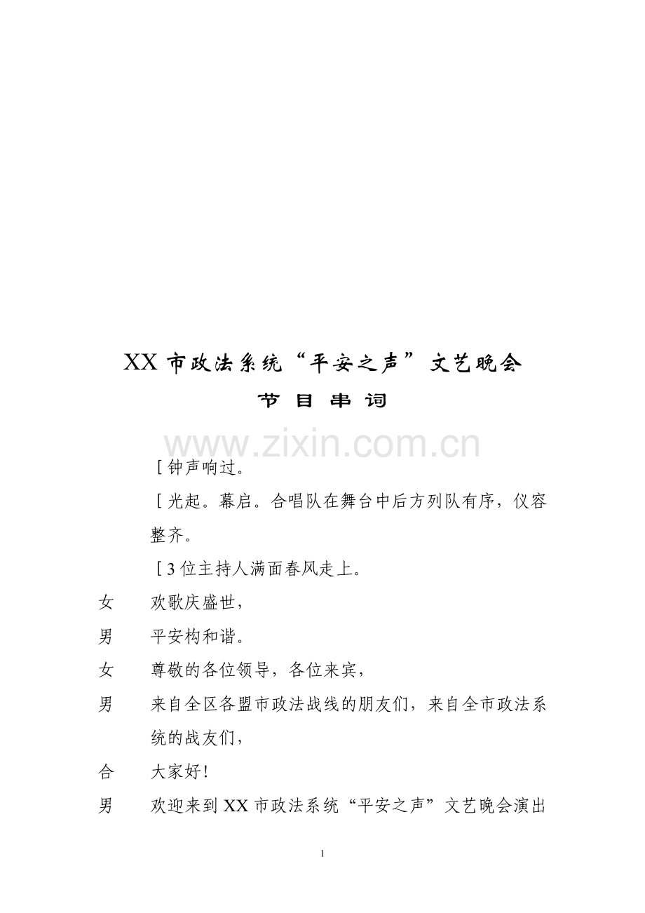 政法晚会主持词.doc_第1页