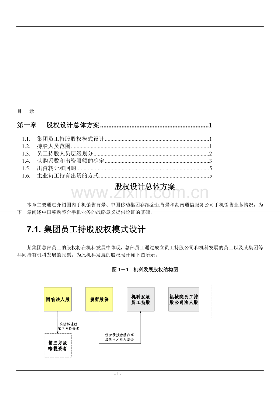 某国企股权激励方案.doc_第1页