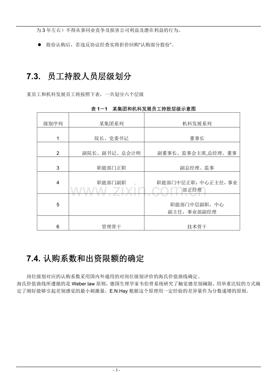 某国企股权激励方案.doc_第3页