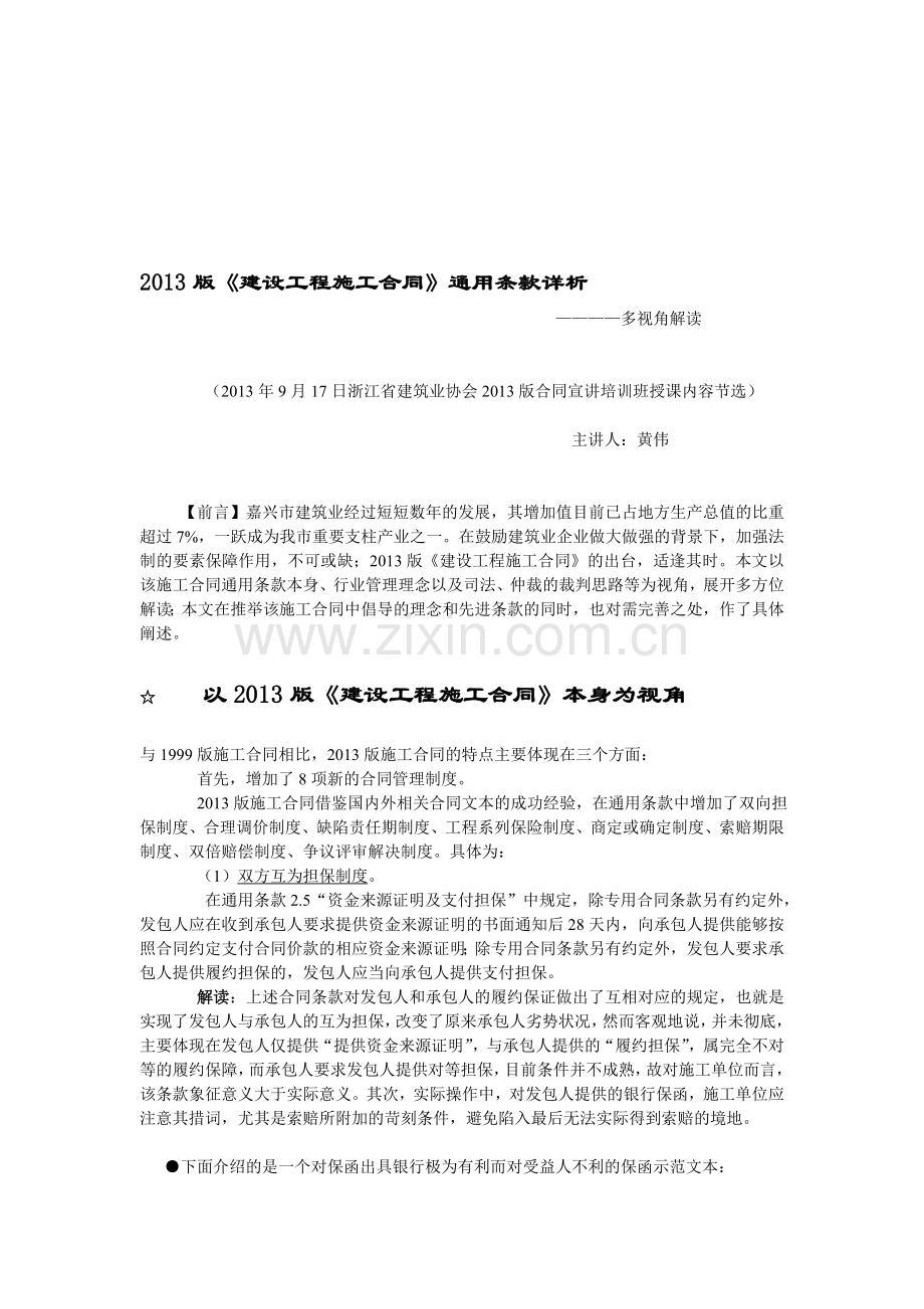 2013版《建设工程施工合同》通用条款详析.doc_第1页