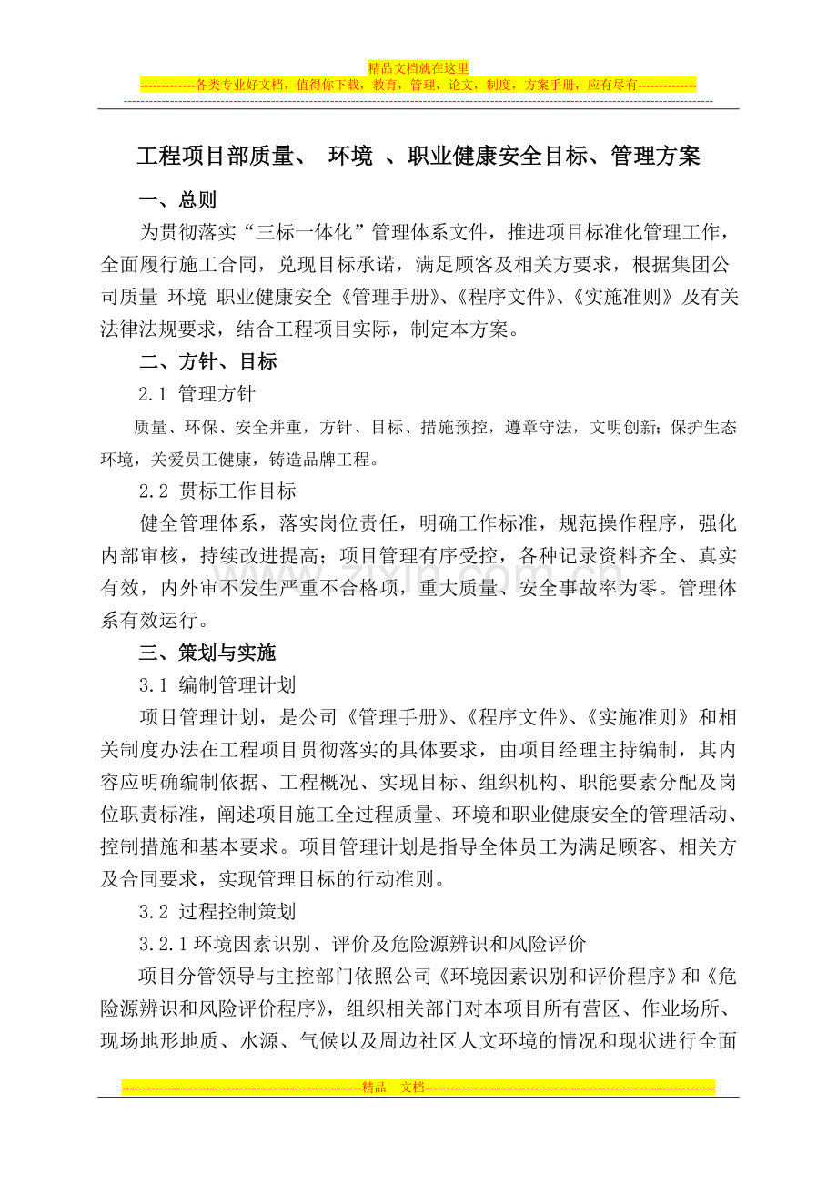 工程项目部质量环境职业健康安全管理体系实施办法.doc_第1页