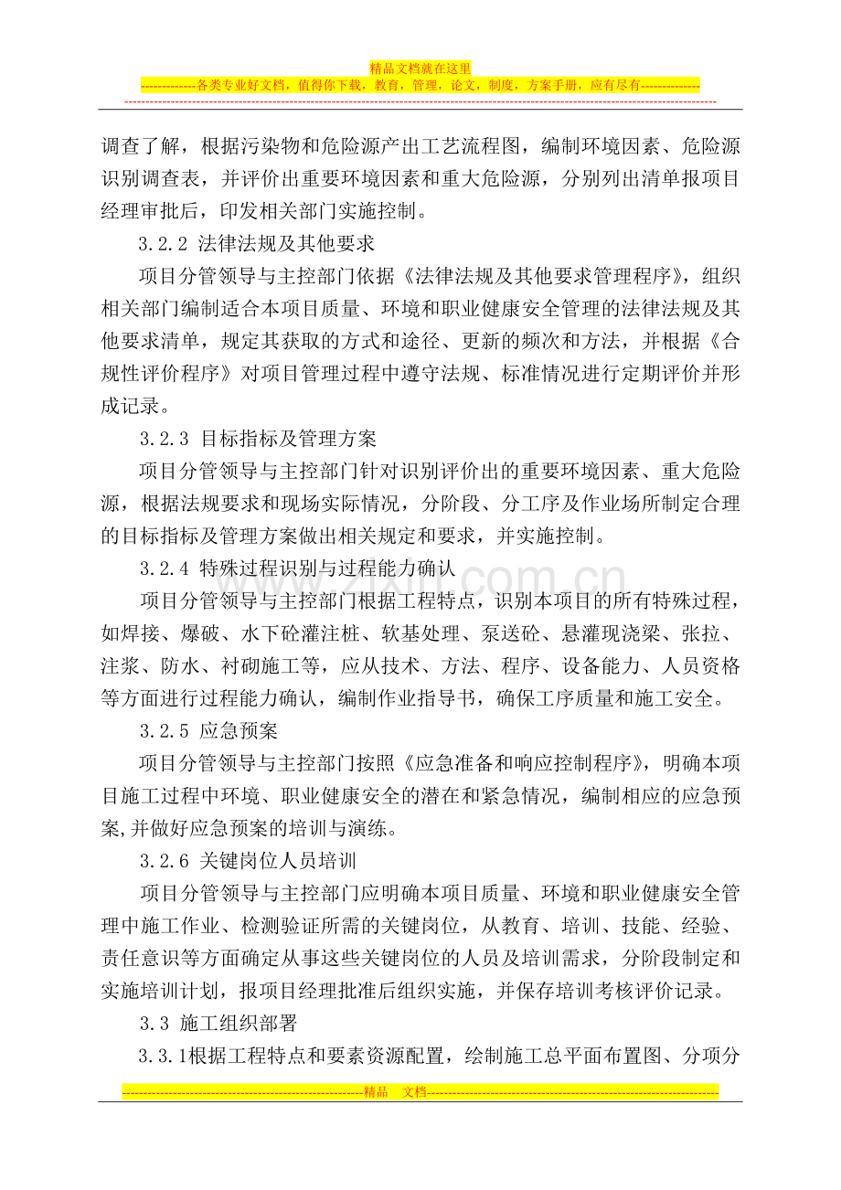 工程项目部质量环境职业健康安全管理体系实施办法.doc_第2页