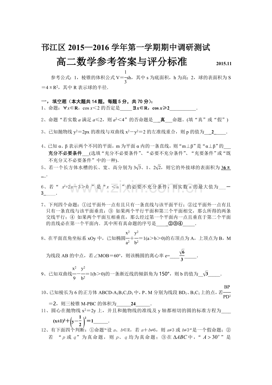 江苏省扬州市2015-2016学年高二数学上册期中试题.doc_第1页