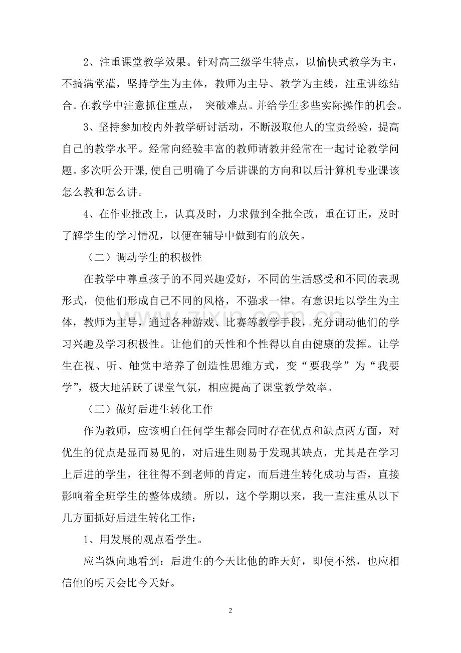 职业高中教师教学工作总结.doc_第2页