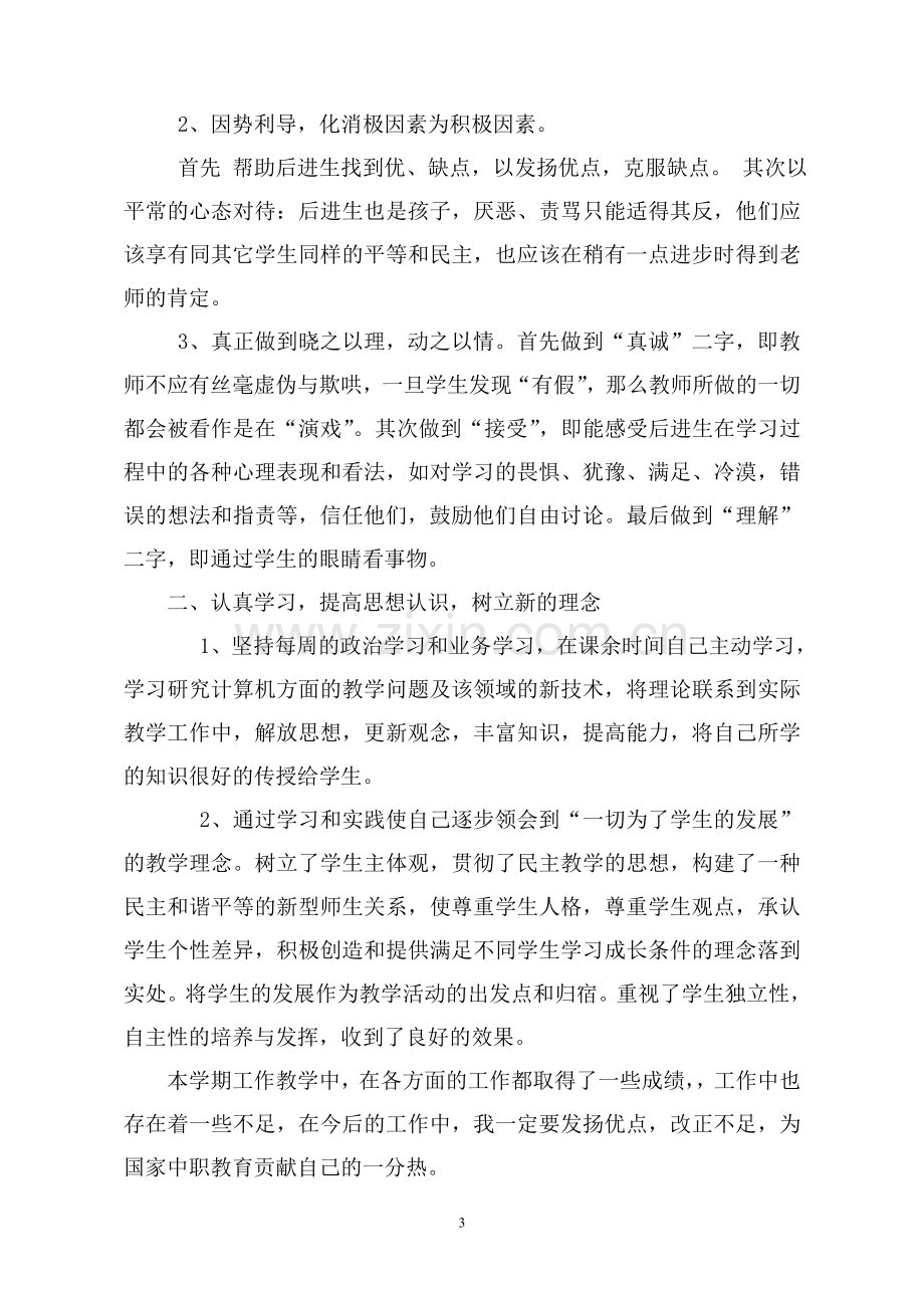 职业高中教师教学工作总结.doc_第3页