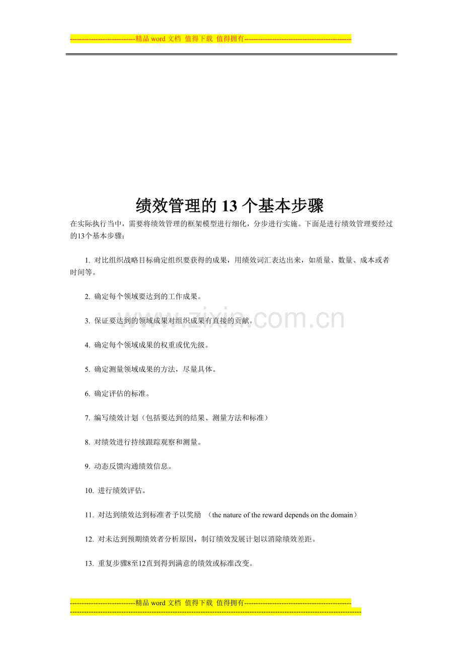 绩效管理的13个基本步骤.doc_第1页