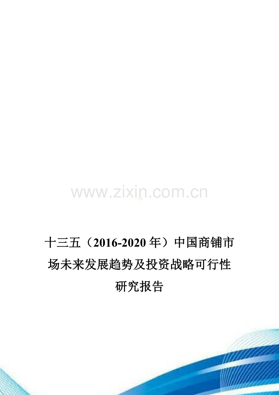 十三五(2016-2020年)中国商铺市场未来发展趋势及投资战略可行性研究报告.doc_第1页