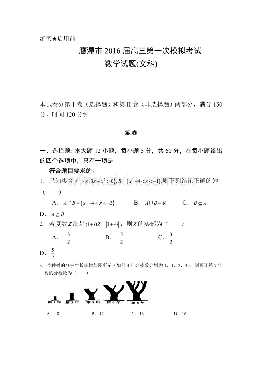 江西省鹰潭市2016届高三数学下册第一次模拟试题1.doc_第1页