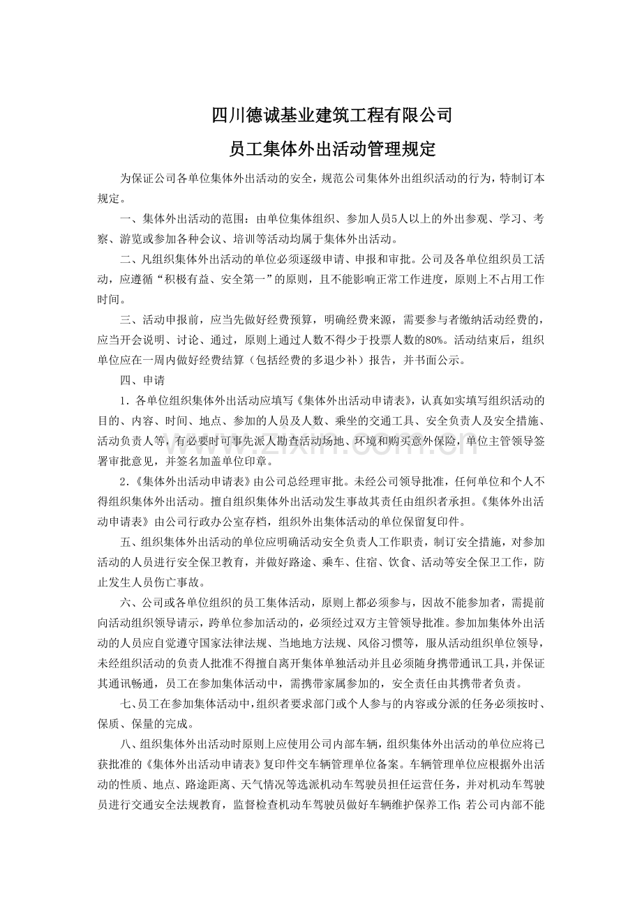 公司人员集体外出活动管理规定.doc_第1页