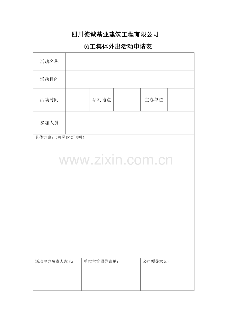 公司人员集体外出活动管理规定.doc_第3页