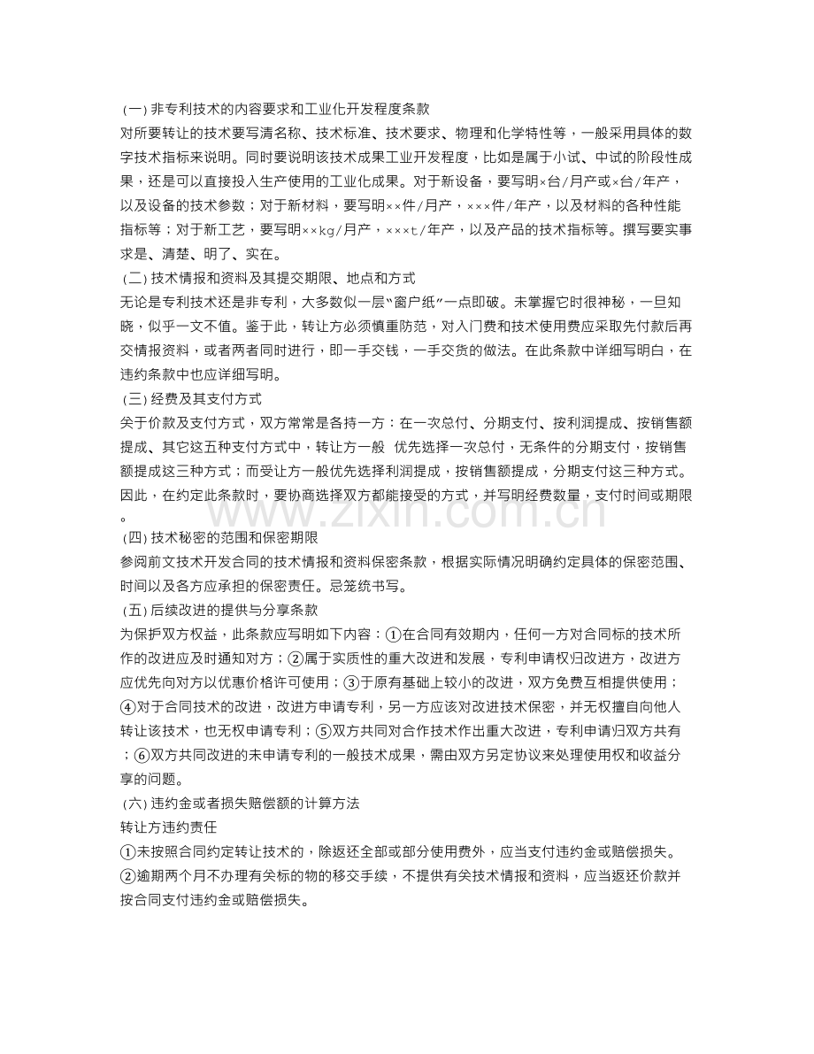 技术合同：技术转让合同难点条款的写法.doc_第1页