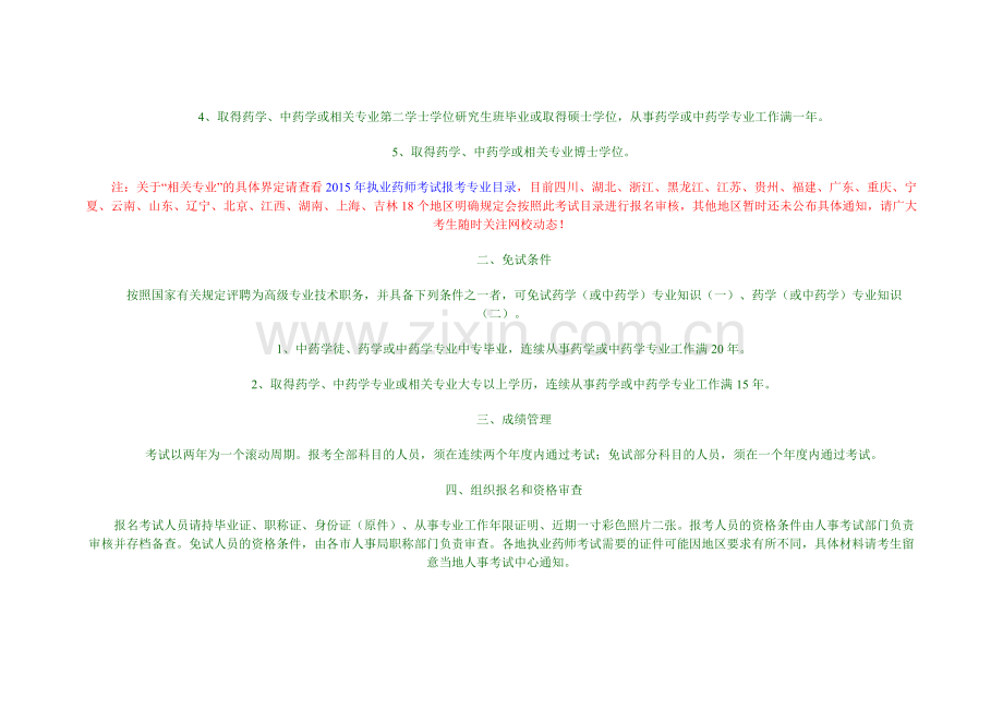 执业药师报考条件.doc_第3页