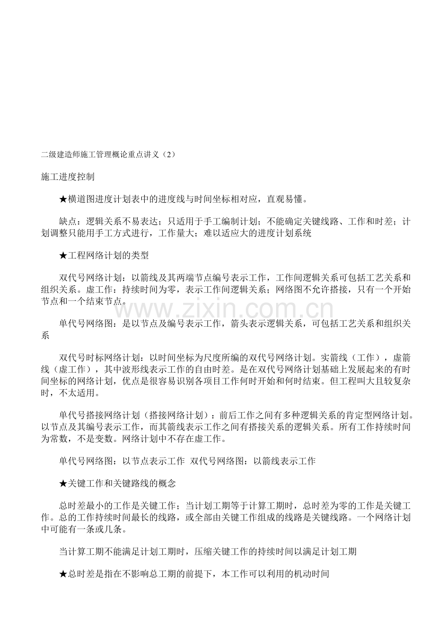 二级建造师施工管理概论重点讲义2.doc_第1页