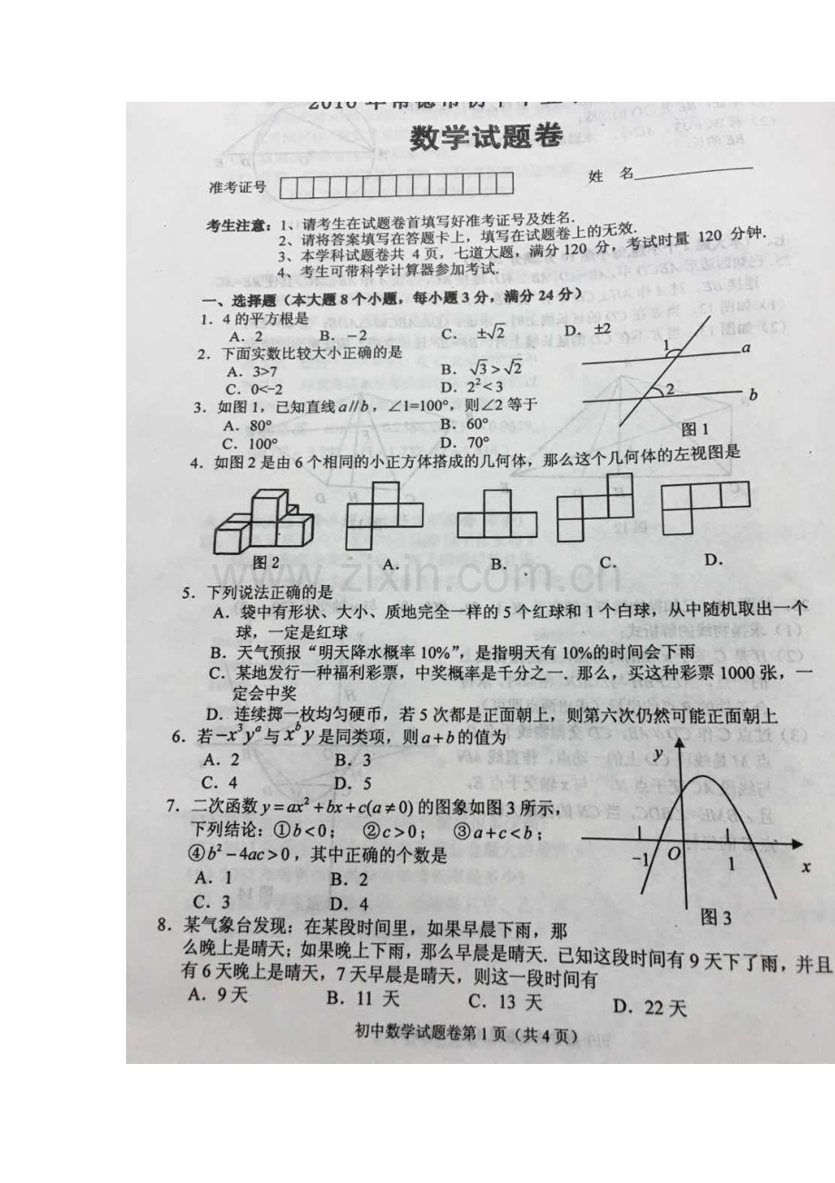 湖南省常德市2016年中考数学试题.doc_第2页