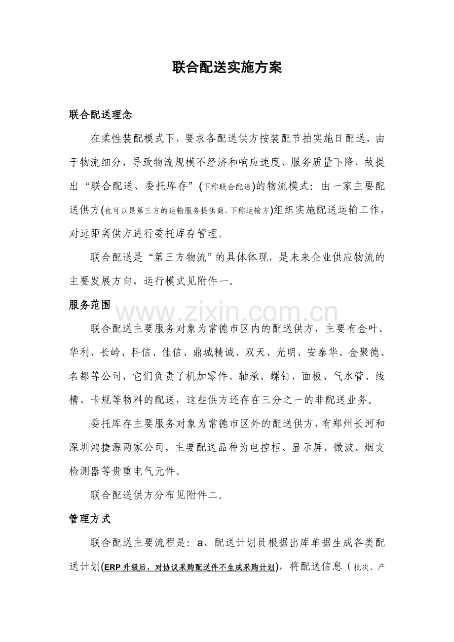 联合配送实施方案.doc_第1页