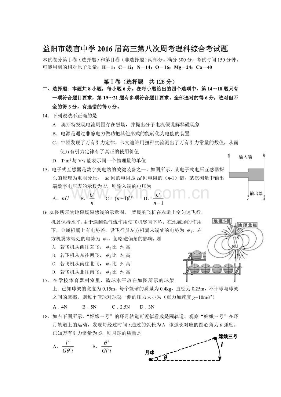 湖南省益阳市2016届高三物理下册第八次周考试题.doc_第1页