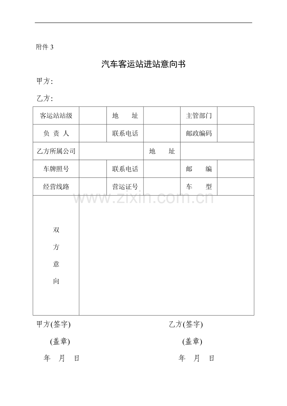 汽车客运站进站意向书[1]-2.doc_第1页