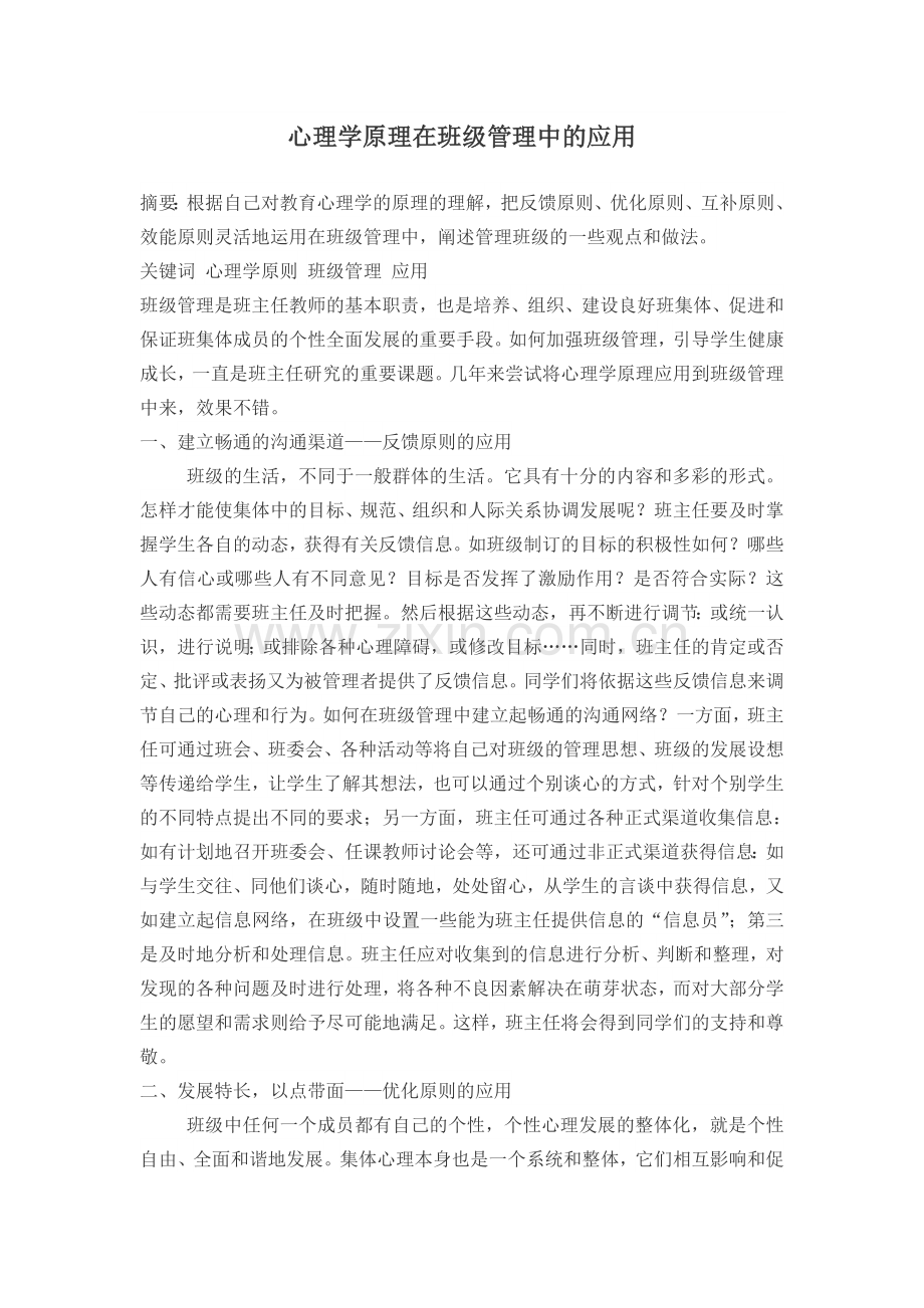 心理学原理在班级管理中的应用.doc_第1页