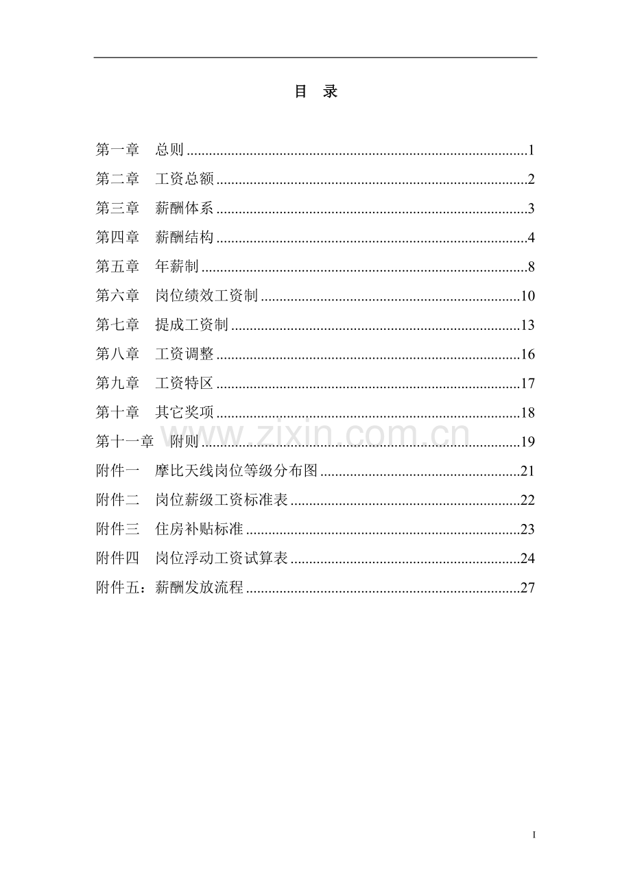 薪酬设计方案(参考).doc_第3页