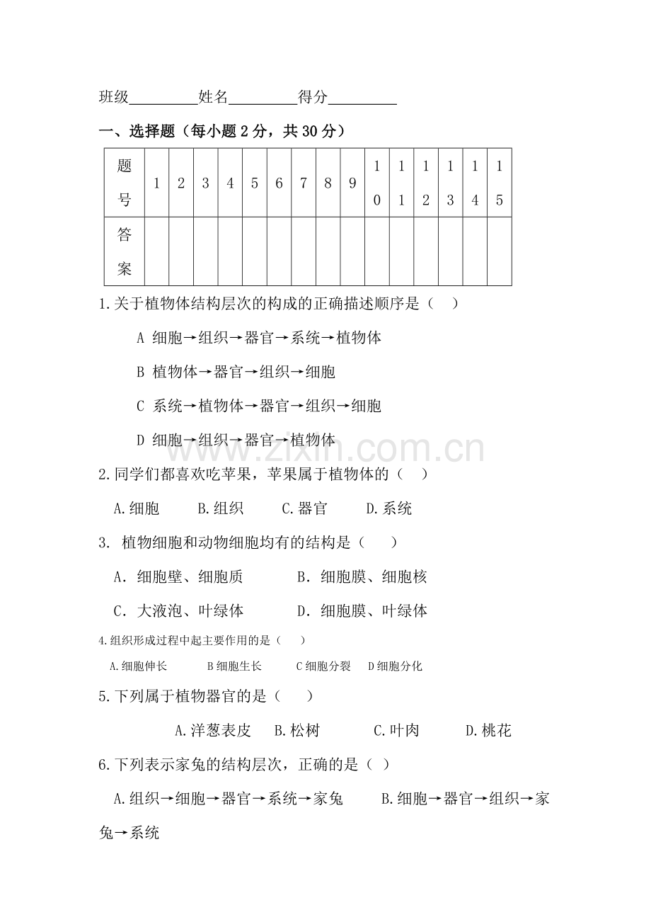 七年级生物上册教学质量检测试题3.doc_第1页