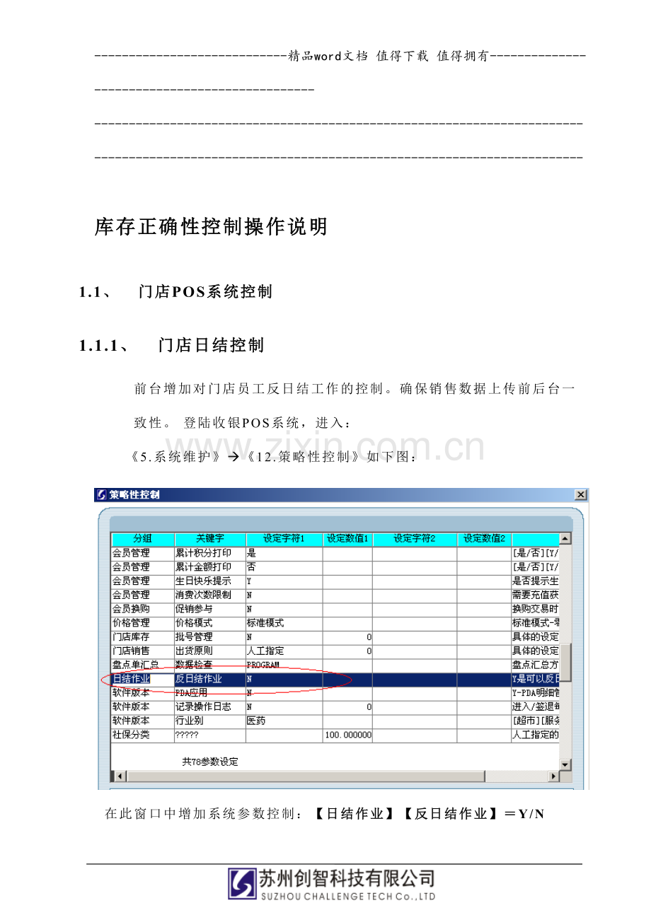 操作手册-门店库存正确性控制.doc_第1页