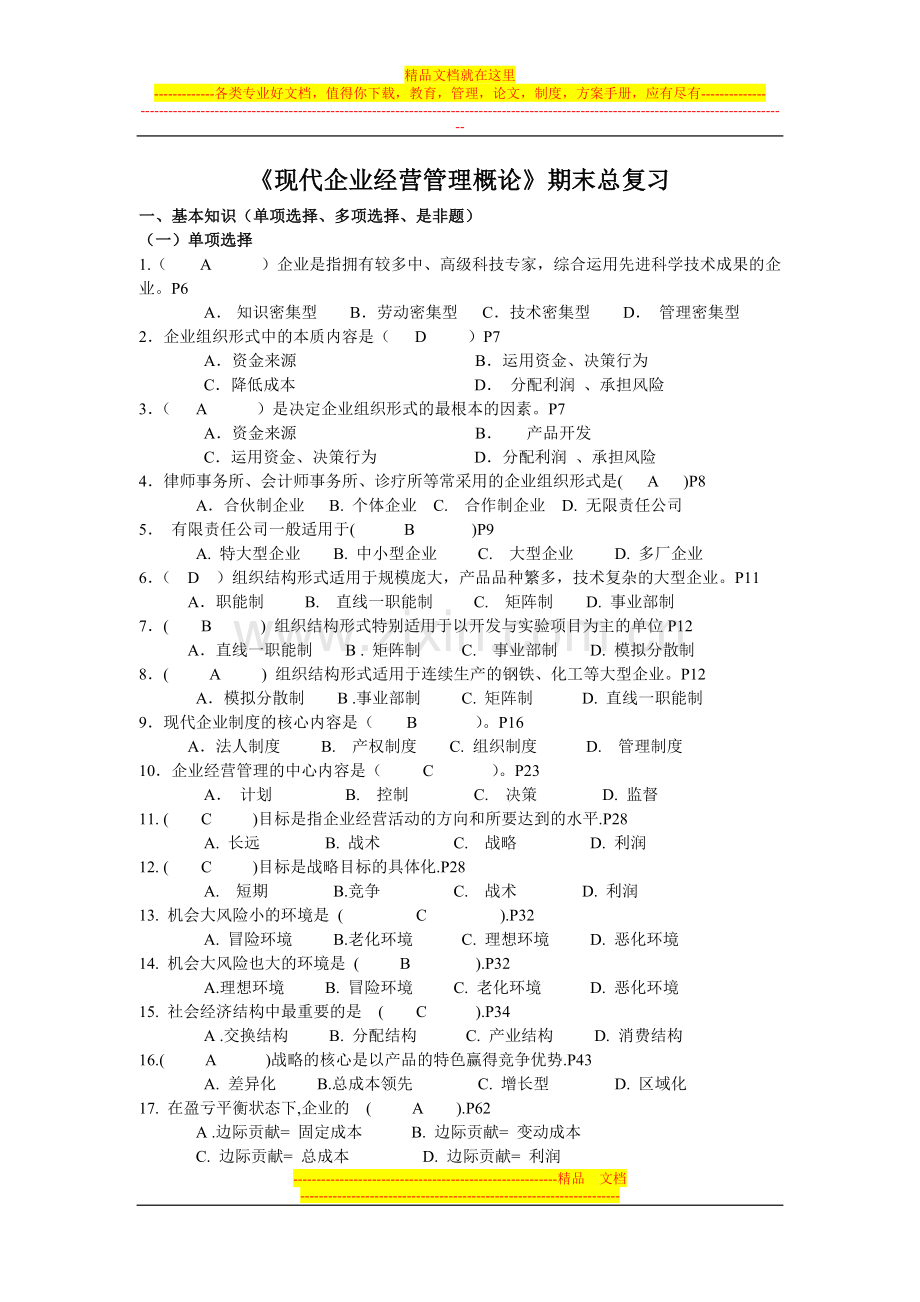 工商企业经营管理期末复习资料.doc_第1页