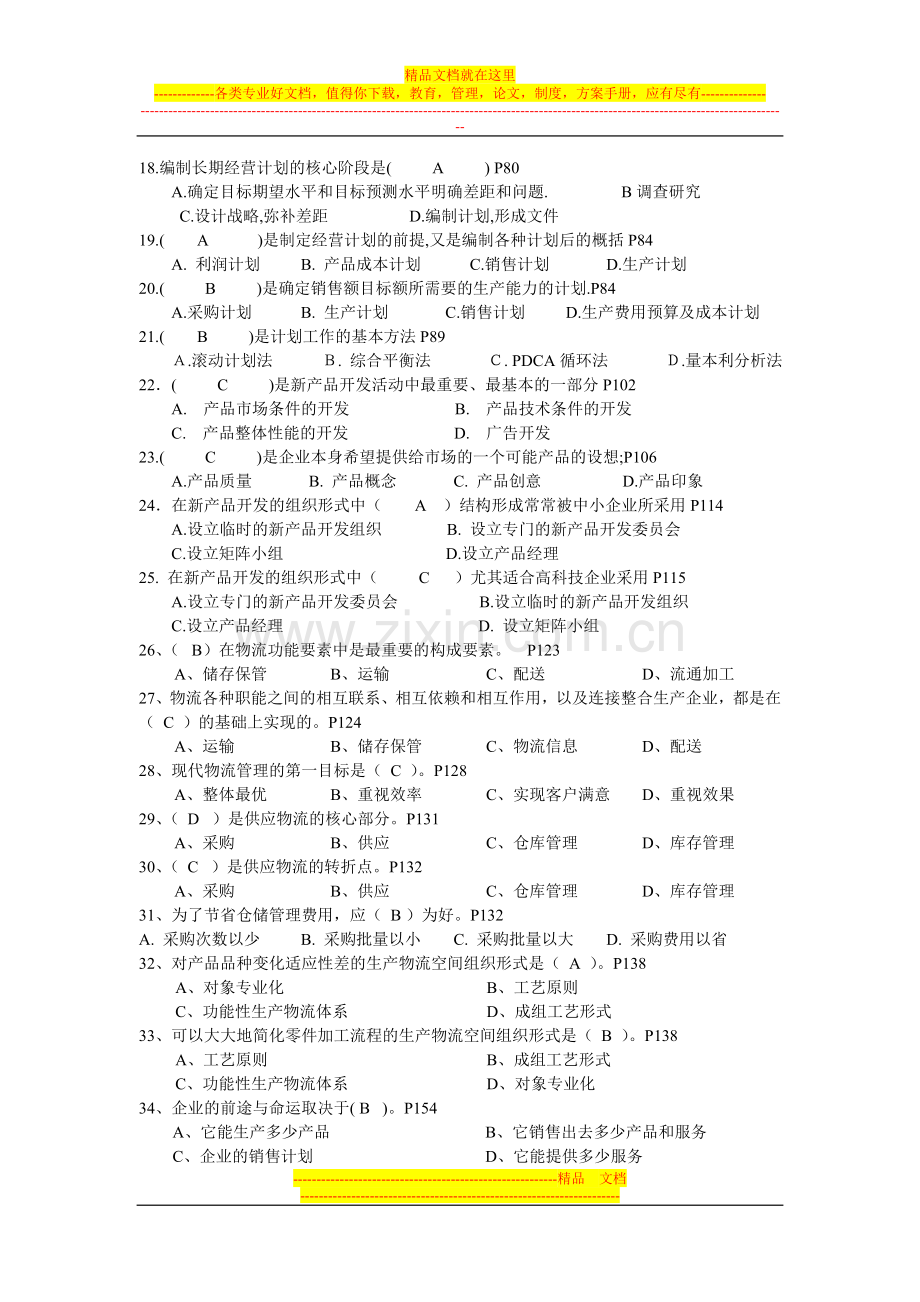 工商企业经营管理期末复习资料.doc_第2页