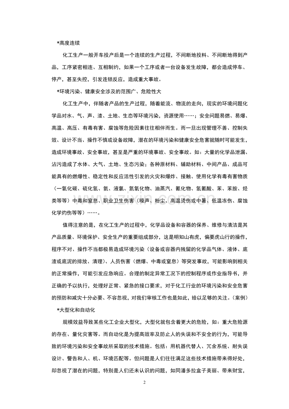 化工行业EMS、OSHMS审核要点.doc_第2页