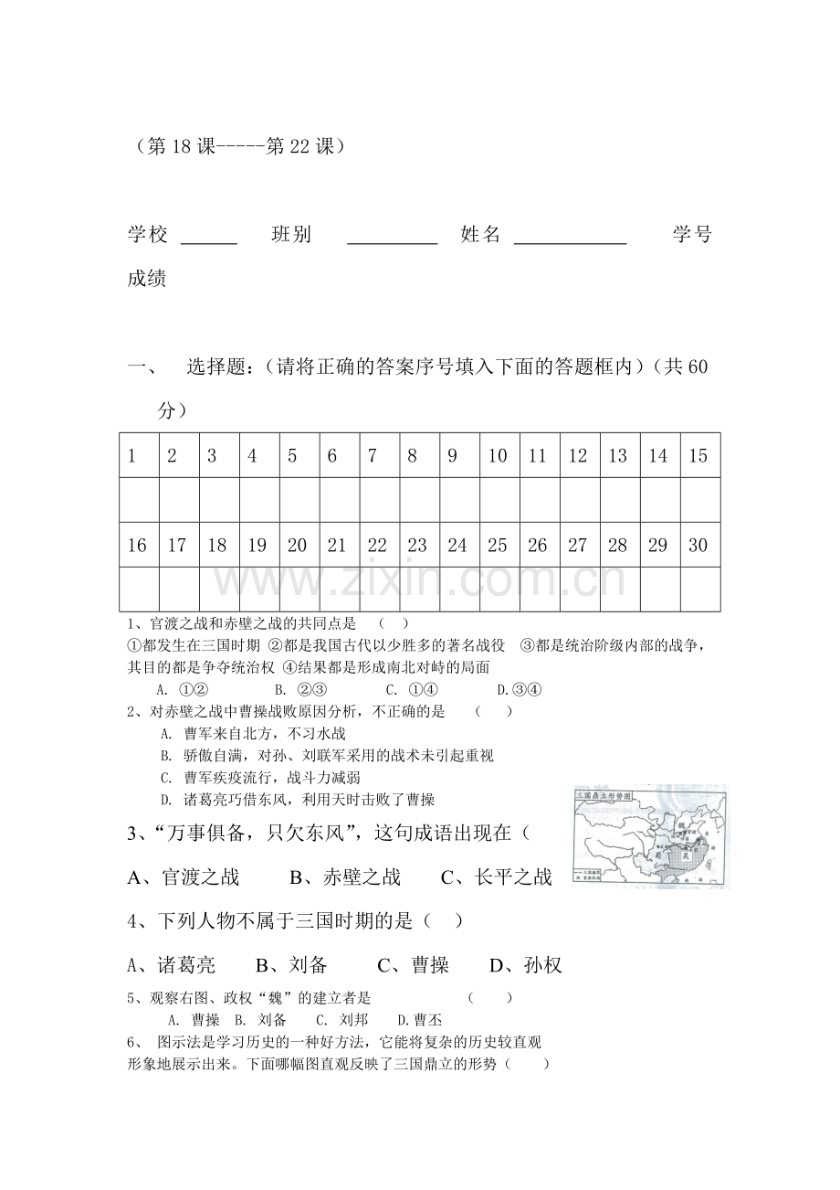 七年级历史上学期单元同步学习检测2.doc_第1页