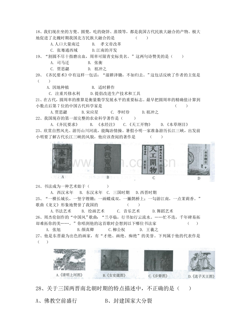 七年级历史上学期单元同步学习检测2.doc_第3页