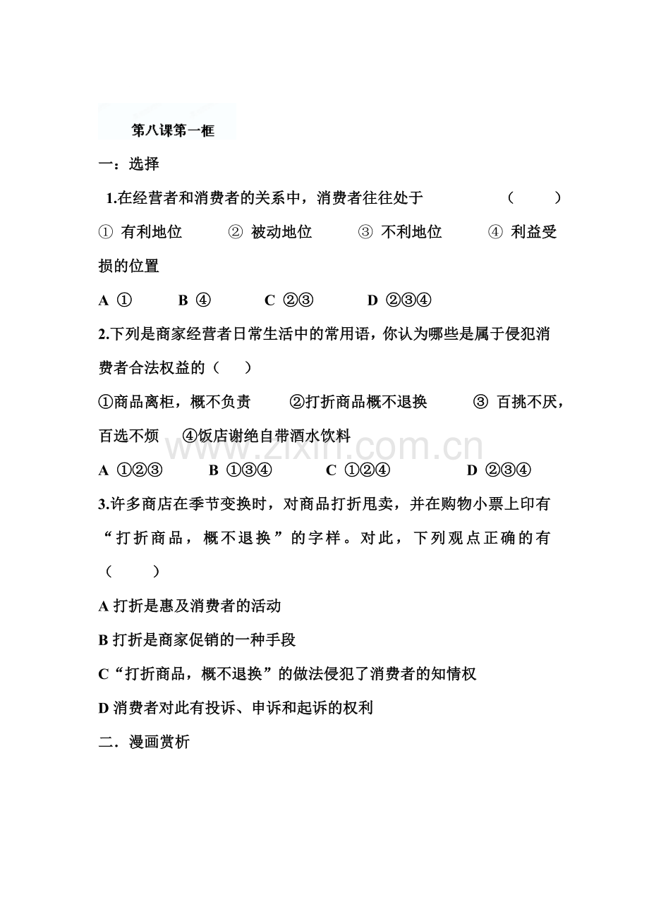 八年级政治上册课时练习题2.doc_第1页