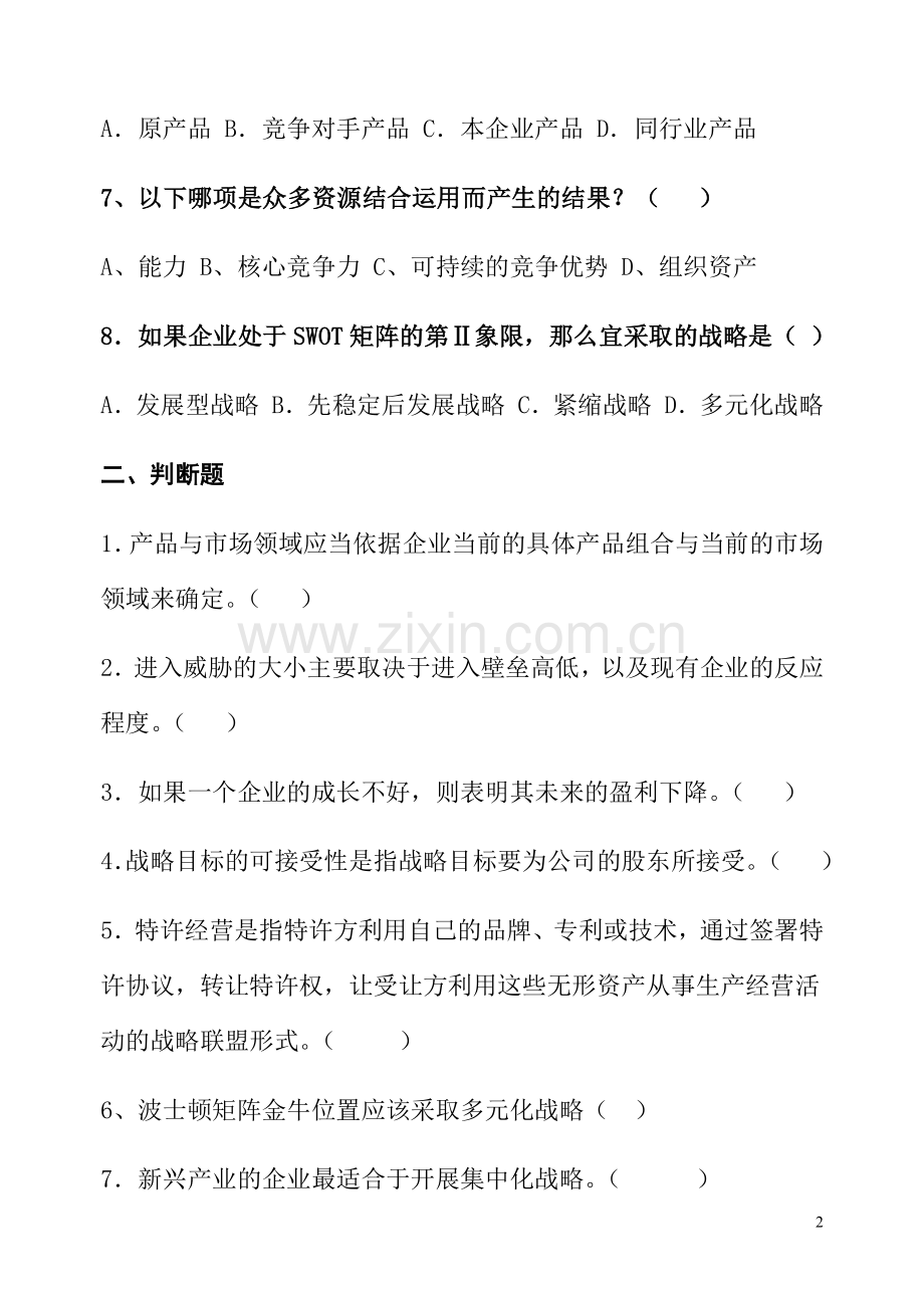 战略管理模拟题一.docx_第2页