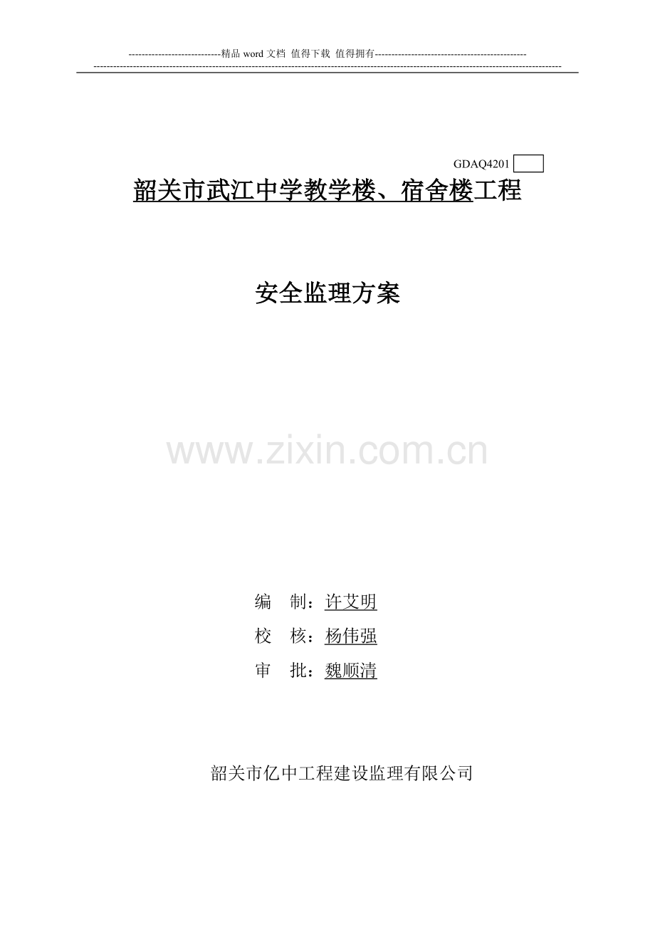 监理单位分管安全负责人安全监理工作职责.doc_第2页