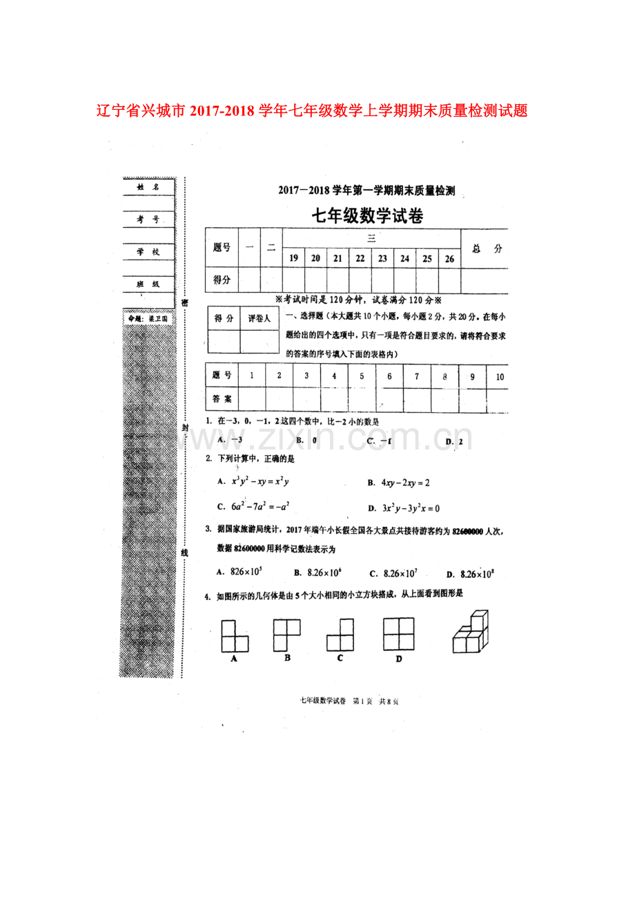 2017-2018学年七年级数学上学期期末检测试题13.doc_第1页