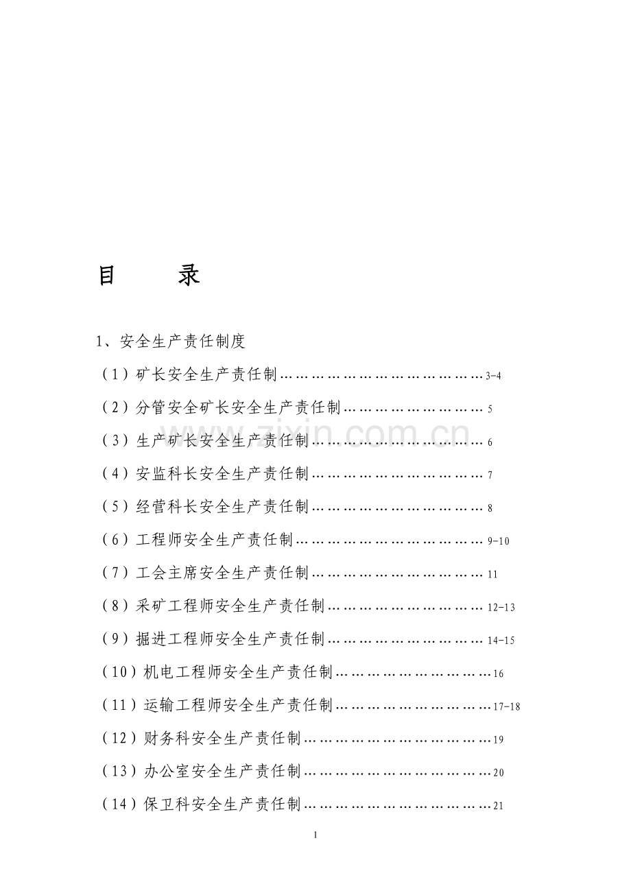 非煤矿山规章制度.doc_第1页