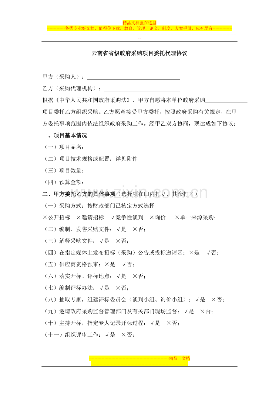 云南省省级政府采购项目委托代理协议.doc_第1页