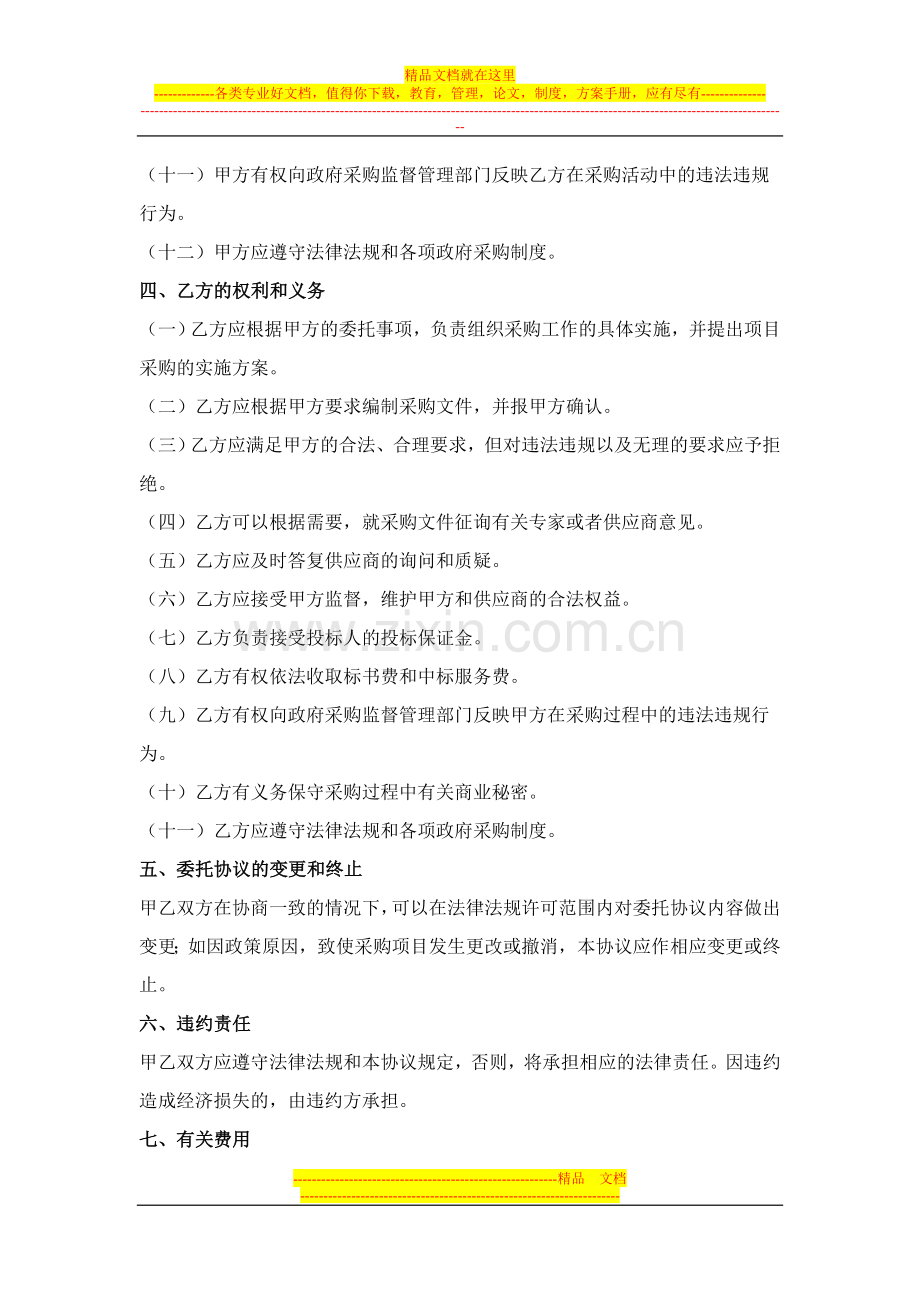 云南省省级政府采购项目委托代理协议.doc_第3页