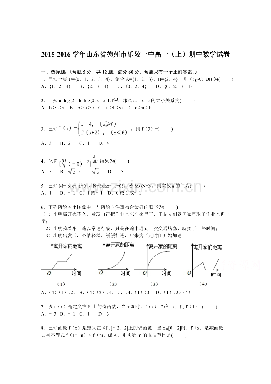 山东省德州市2015-2016学年高一数学上册期中试题.doc_第1页